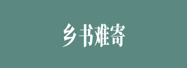 乡书难寄什么意思？乡书难寄怎么读？