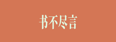 书不尽言，言不尽意什么意思？书不尽言，言不尽意怎么读？