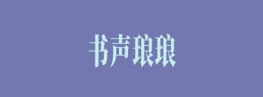 书声琅琅什么意思？书声琅琅怎么读？