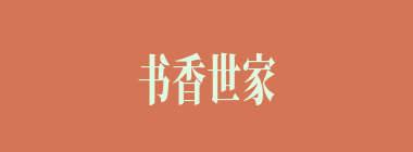 书香世家什么意思？书香世家怎么读？