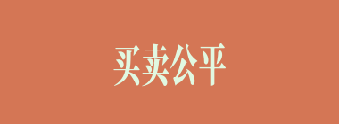 买卖公平什么意思？买卖公平怎么读？