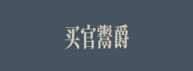 买官鬻爵什么意思？买官鬻爵怎么读？