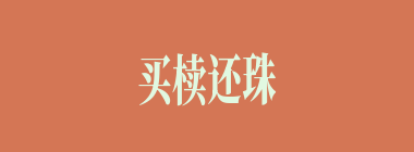 买椟还珠什么意思？买椟还珠怎么读？