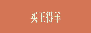 买王得羊什么意思？买王得羊怎么读？