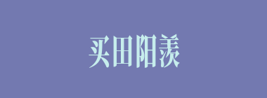 买田阳羡什么意思？买田阳羡怎么读？