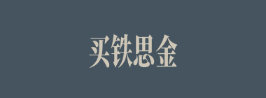 买铁思金什么意思？买铁思金怎么读？