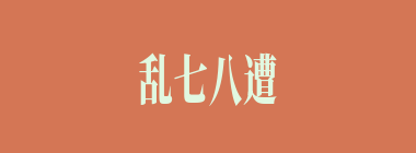 乱七八遭什么意思？乱七八遭怎么读？