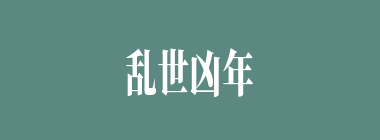 乱世凶年什么意思？乱世凶年怎么读？