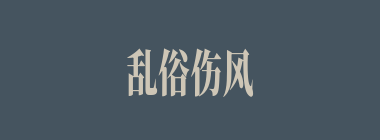乱俗伤风什么意思？乱俗伤风怎么读？