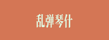 乱弹琴什么意思？乱弹琴怎么读？