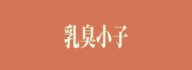 乳臭小子什么意思？乳臭小子怎么读？