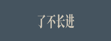 了不长进什么意思？了不长进怎么读？