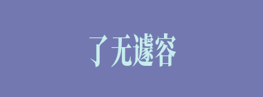 了无遽容什么意思？了无遽容怎么读？