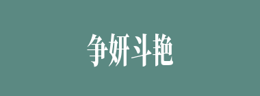 争妍斗艳什么意思？争妍斗艳怎么读？