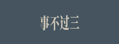 事不过三什么意思？事不过三怎么读？