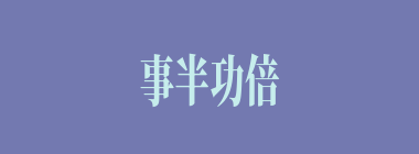事半功倍什么意思？事半功倍怎么读？