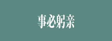 事必躬亲什么意思？事必躬亲怎么读？