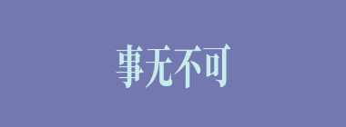 事无不可对人言什么意思？事无不可对人言怎么读？