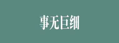 事无巨细什么意思？事无巨细怎么读？