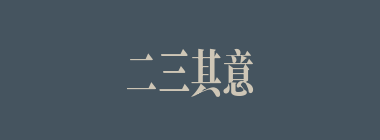 二三其意什么意思？二三其意怎么读？