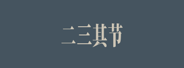 二三其节什么意思？二三其节怎么读？