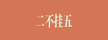 二不挂五什么意思？二不挂五怎么读？