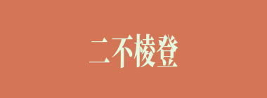 二不棱登什么意思？二不棱登怎么读？