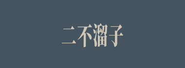 二不溜子什么意思？二不溜子怎么读？