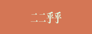 二二乎乎什么意思？二二乎乎怎么读？