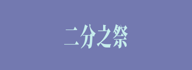 二分之祭什么意思？二分之祭怎么读？