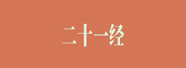 二十一经什么意思？二十一经怎么读？