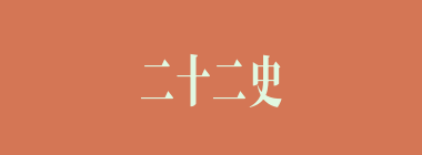 二十二史什么意思？二十二史怎么读？