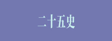 二十五史什么意思？二十五史怎么读？