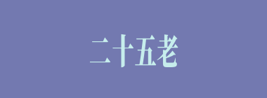 二十五老什么意思？二十五老怎么读？