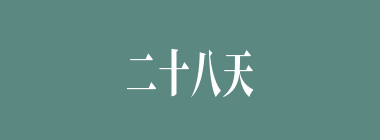 二十八天什么意思？二十八天怎么读？