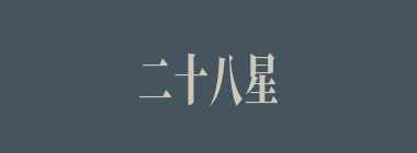 二十八星什么意思？二十八星怎么读？