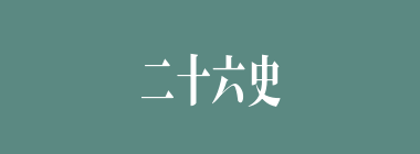二十六史什么意思？二十六史怎么读？