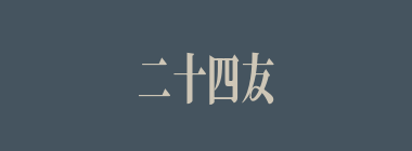 二十四友什么意思？二十四友怎么读？