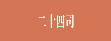 二十四司什么意思？二十四司怎么读？