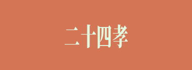 二十四孝什么意思？二十四孝怎么读？