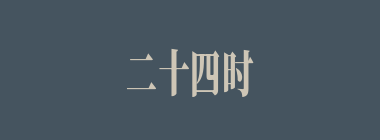 二十四时什么意思？二十四时怎么读？