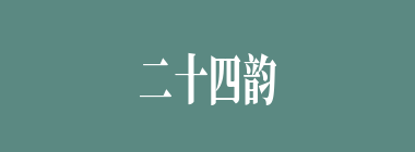二十四韵什么意思？二十四韵怎么读？