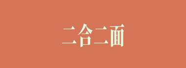 二合二面什么意思？二合二面怎么读？