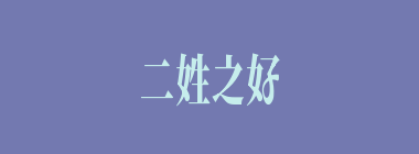 二姓之好什么意思？二姓之好怎么读？