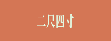 二尺四寸什么意思？二尺四寸怎么读？
