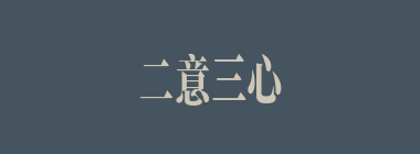 二意三心什么意思？二意三心怎么读？