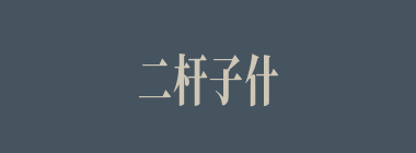 二杆子什么意思？二杆子怎么读？