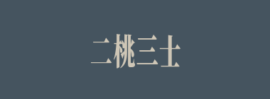 二桃三士什么意思？二桃三士怎么读？
