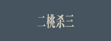 二桃杀三士什么意思？二桃杀三士怎么读？