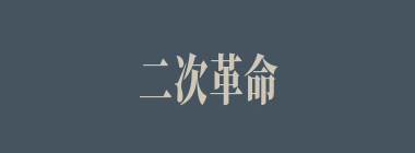 二次革命什么意思？二次革命怎么读？